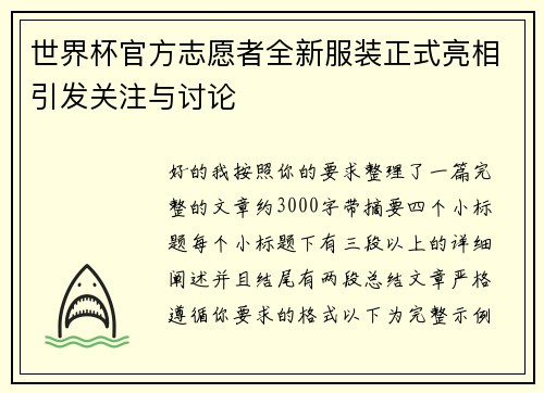 世界杯官方志愿者全新服装正式亮相引发关注与讨论 世界杯官方志愿者全新服装正式亮相引发关注与讨论
