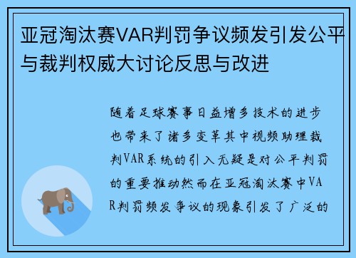 亚冠淘汰赛VAR判罚争议频发引发公平与裁判权威大讨论反思与改进 亚冠淘汰赛VAR判罚争议频发引发公平与裁判权威大讨论反思与改进