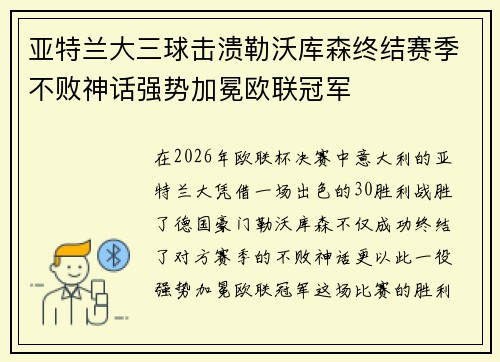 亚特兰大三球击溃勒沃库森终结赛季不败神话强势加冕欧联冠军 亚特兰大三球击溃勒沃库森终结赛季不败神话强势加冕欧联冠军