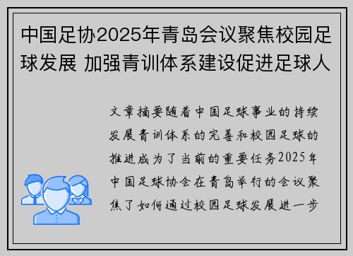 中国足协2025年青岛会议聚焦校园足球发展 加强青训体系建设促进足球人才成长