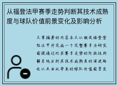从福登法甲赛季走势判断其技术成熟度与球队价值前景变化及影响分析
