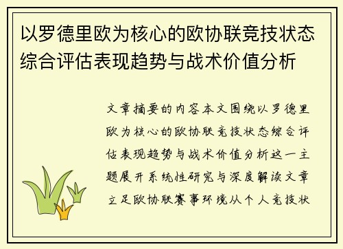 以罗德里欧为核心的欧协联竞技状态综合评估表现趋势与战术价值分析 以罗德里欧为核心的欧协联竞技状态综合评估表现趋势与战术价值分析