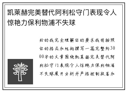 凯莱赫完美替代阿利松守门表现令人惊艳力保利物浦不失球