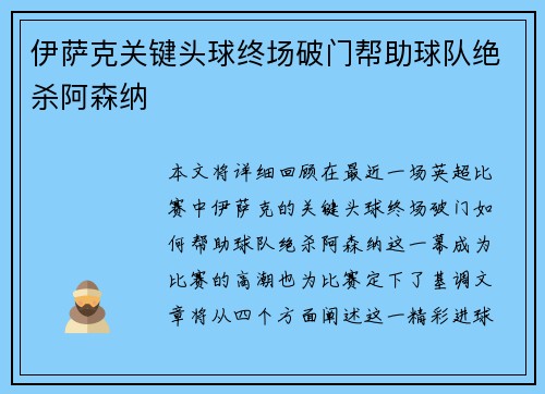伊萨克关键头球终场破门帮助球队绝杀阿森纳