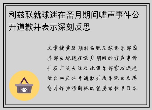 利兹联就球迷在斋月期间嘘声事件公开道歉并表示深刻反思