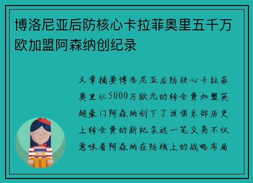 博洛尼亚后防核心卡拉菲奥里五千万欧加盟阿森纳创纪录 博洛尼亚后防核心卡拉菲奥里五千万欧加盟阿森纳创纪录