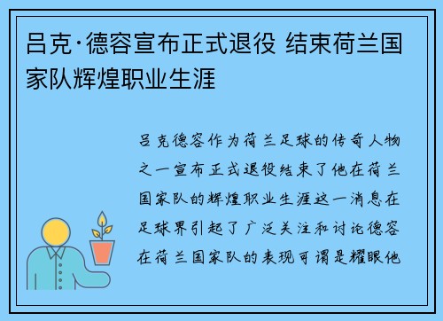 吕克·德容宣布正式退役 结束荷兰国家队辉煌职业生涯