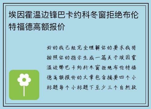 埃因霍温边锋巴卡约科冬窗拒绝布伦特福德高额报价