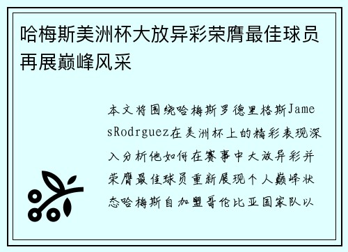 哈梅斯美洲杯大放异彩荣膺最佳球员再展巅峰风采 哈梅斯美洲杯大放异彩荣膺最佳球员再展巅峰风采