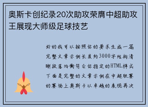 奥斯卡创纪录20次助攻荣膺中超助攻王展现大师级足球技艺 奥斯卡创纪录20次助攻荣膺中超助攻王展现大师级足球技艺