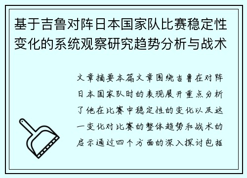 基于吉鲁对阵日本国家队比赛稳定性变化的系统观察研究趋势分析与战术启示 基于吉鲁对阵日本国家队比赛稳定性变化的系统观察研究趋势分析与战术启示