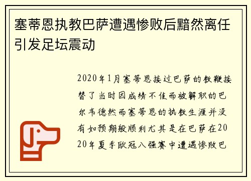塞蒂恩执教巴萨遭遇惨败后黯然离任引发足坛震动 塞蒂恩执教巴萨遭遇惨败后黯然离任引发足坛震动