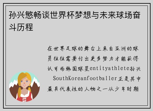 孙兴慜畅谈世界杯梦想与未来球场奋斗历程