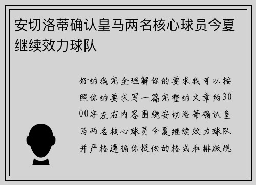 安切洛蒂确认皇马两名核心球员今夏继续效力球队