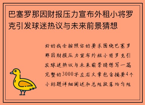巴塞罗那因财报压力宣布外租小将罗克引发球迷热议与未来前景猜想