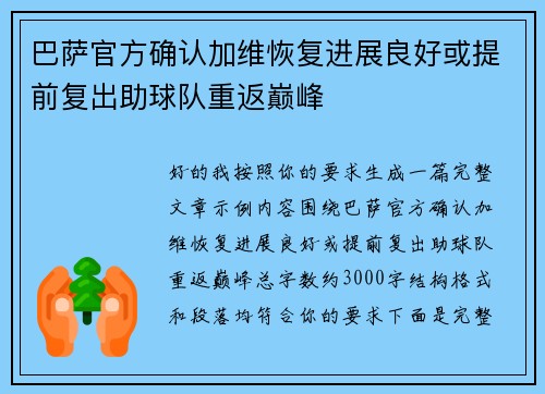巴萨官方确认加维恢复进展良好或提前复出助球队重返巅峰