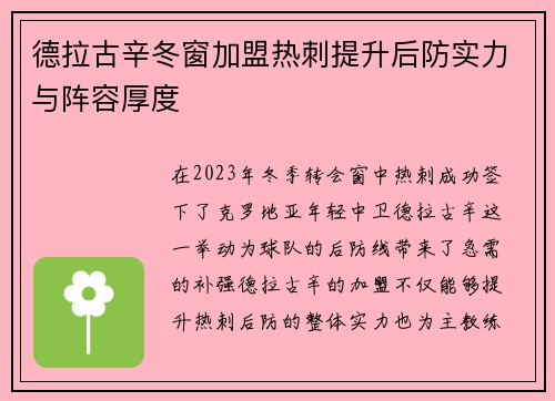 德拉古辛冬窗加盟热刺提升后防实力与阵容厚度 德拉古辛冬窗加盟热刺提升后防实力与阵容厚度