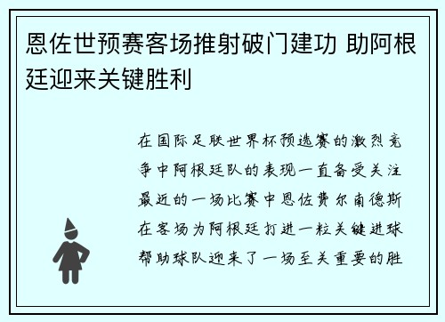 恩佐世预赛客场推射破门建功 助阿根廷迎来关键胜利