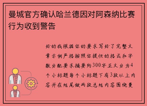 曼城官方确认哈兰德因对阿森纳比赛行为收到警告