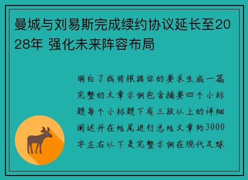 曼城与刘易斯完成续约协议延长至2028年 强化未来阵容布局 曼城与刘易斯完成续约协议延长至2028年 强化未来阵容布局