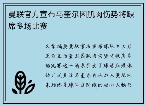 曼联官方宣布马奎尔因肌肉伤势将缺席多场比赛 曼联官方宣布马奎尔因肌肉伤势将缺席多场比赛