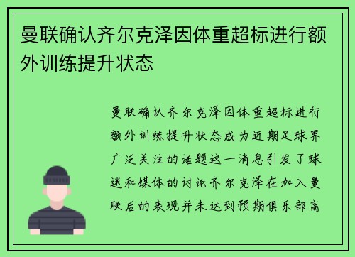 曼联确认齐尔克泽因体重超标进行额外训练提升状态