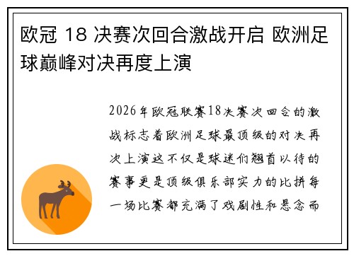 欧冠 18 决赛次回合激战开启 欧洲足球巅峰对决再度上演 欧冠 18 决赛次回合激战开启 欧洲足球巅峰对决再度上演