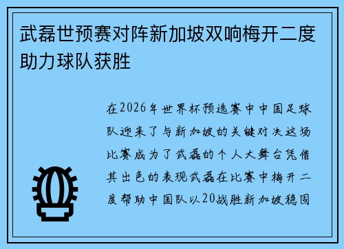 武磊世预赛对阵新加坡双响梅开二度助力球队获胜 武磊世预赛对阵新加坡双响梅开二度助力球队获胜